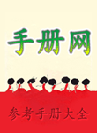手册网