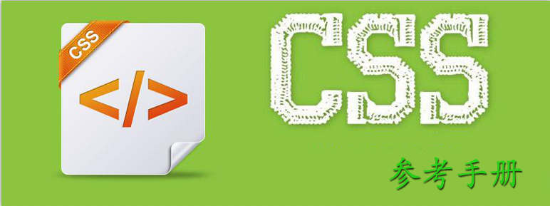 CSS 参考手册