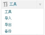 wordpress数据库备份插件:WP-DB-Backup