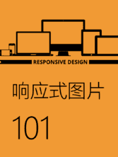 响应式图片