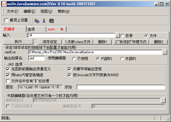Java Class文件的反编译工具 uuDeJava