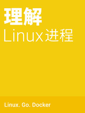理解Linux进程