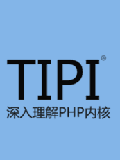  深入理解PHP内核