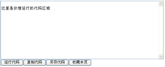 网页中运行代码的实现方法